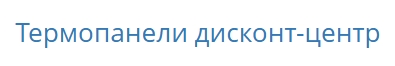 Термопанели дисконт-центр